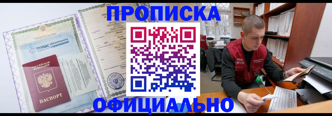 прописка законно в Москве